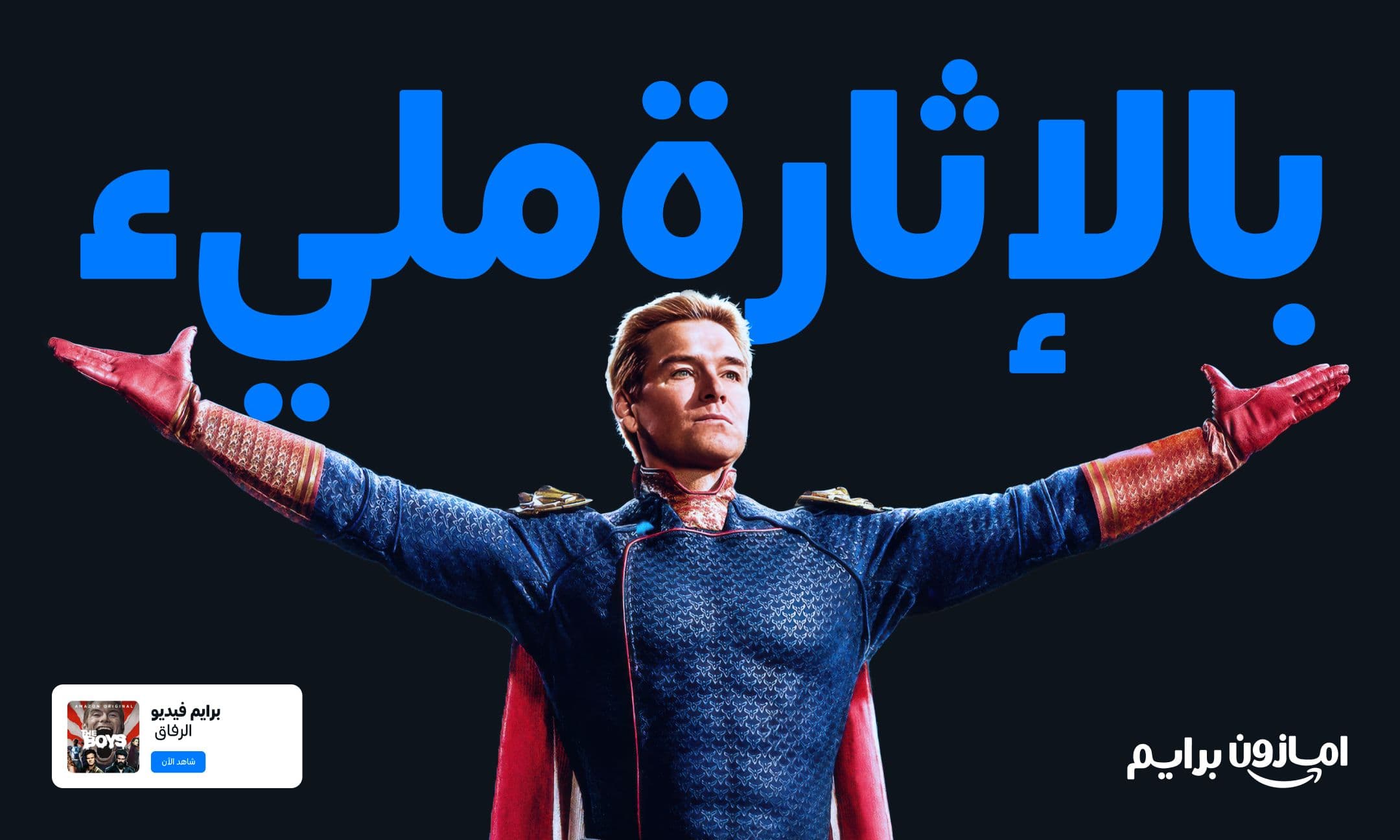 Homelander in blue and red costume from The Boys, arms outstretched, large Arabic text behind, app icon and Arabic text in corners.