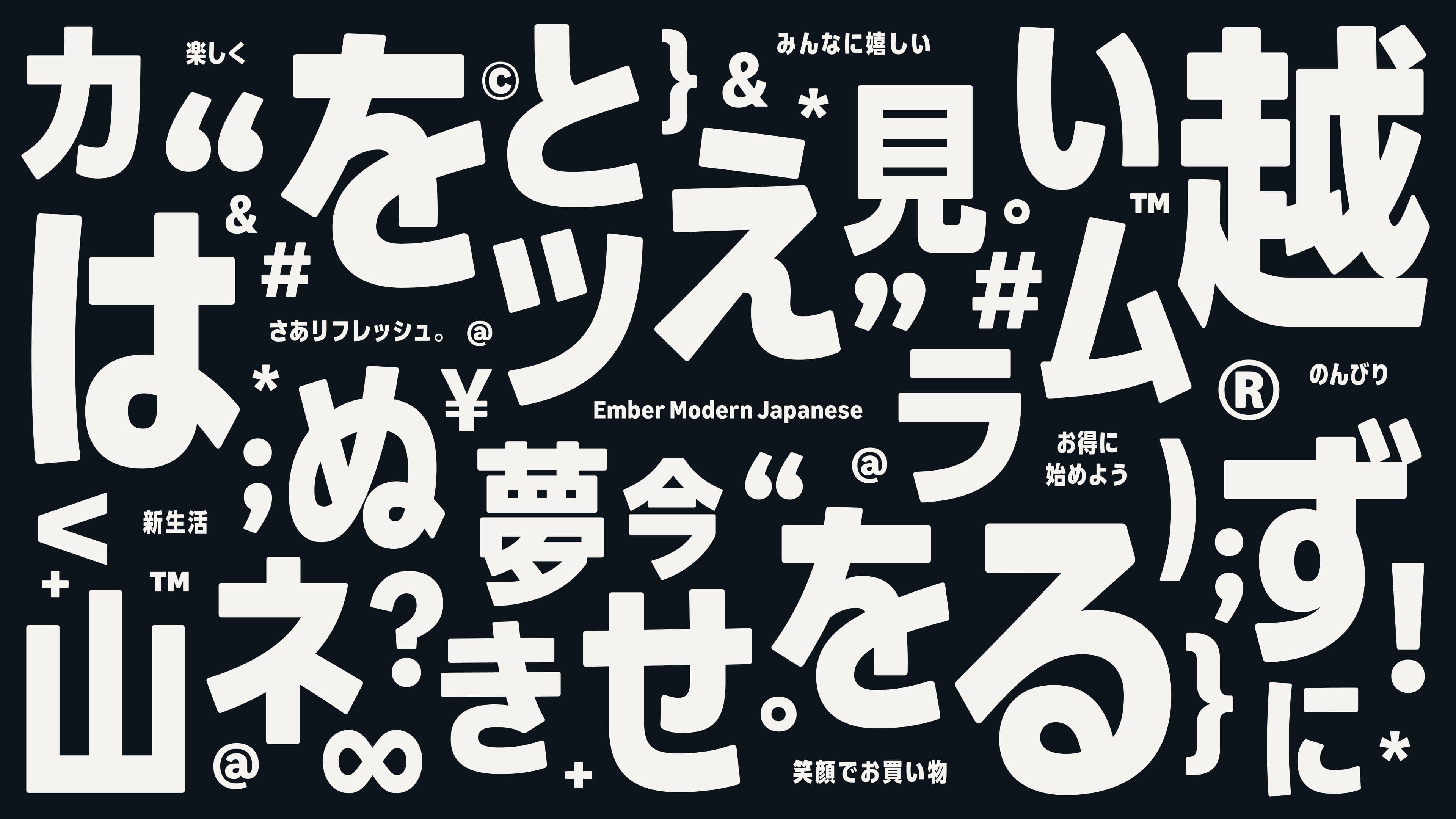 White Japanese characters and symbols on black, demonstrating the Ember Modern Japanese font.